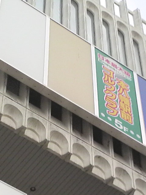 本八幡駅前ゴルフクラブ