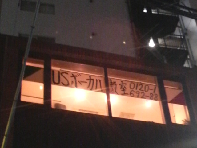 USボーカル教室本八幡駅前校