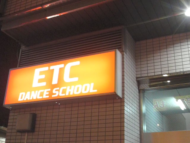 ＥＴＣダンススクール本八幡校_1