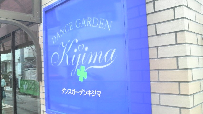 ダンスガーデン・キジマ