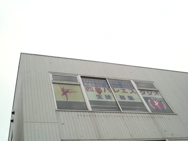 西島バレエ・スタジオ_1