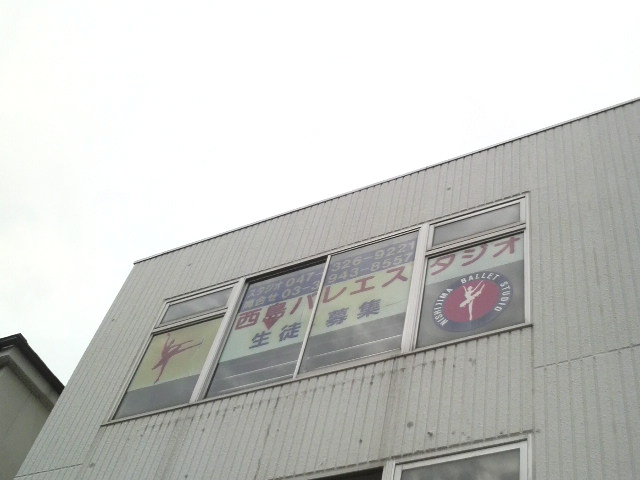 西島バレエ・スタジオ