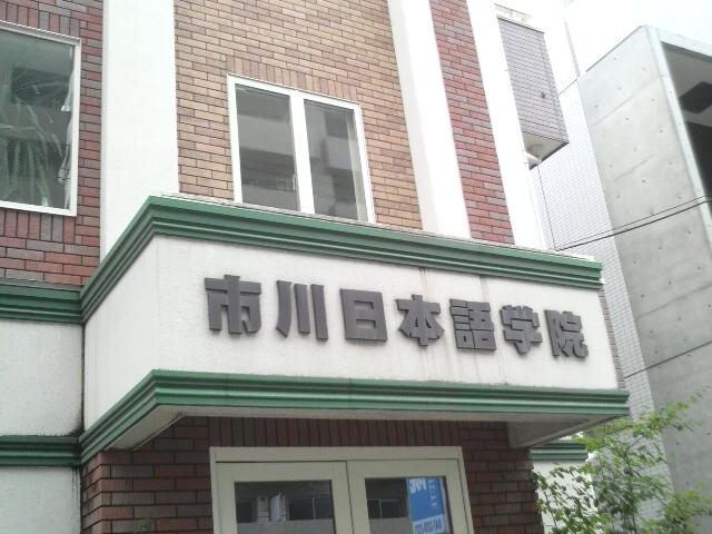 市川日本語学院_1