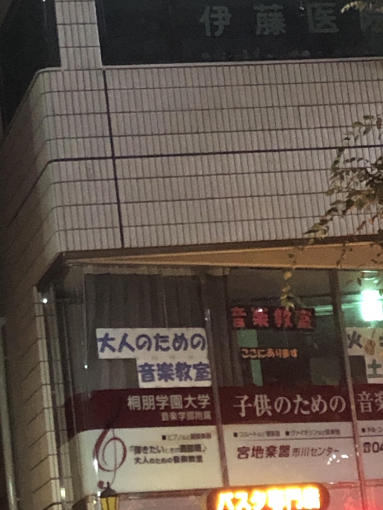 桐朋学園大学音楽学部 付属子供のための音楽教室・市川教室_0