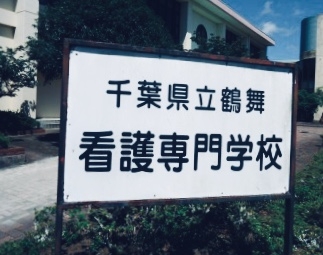 鶴舞看護専門学校_2