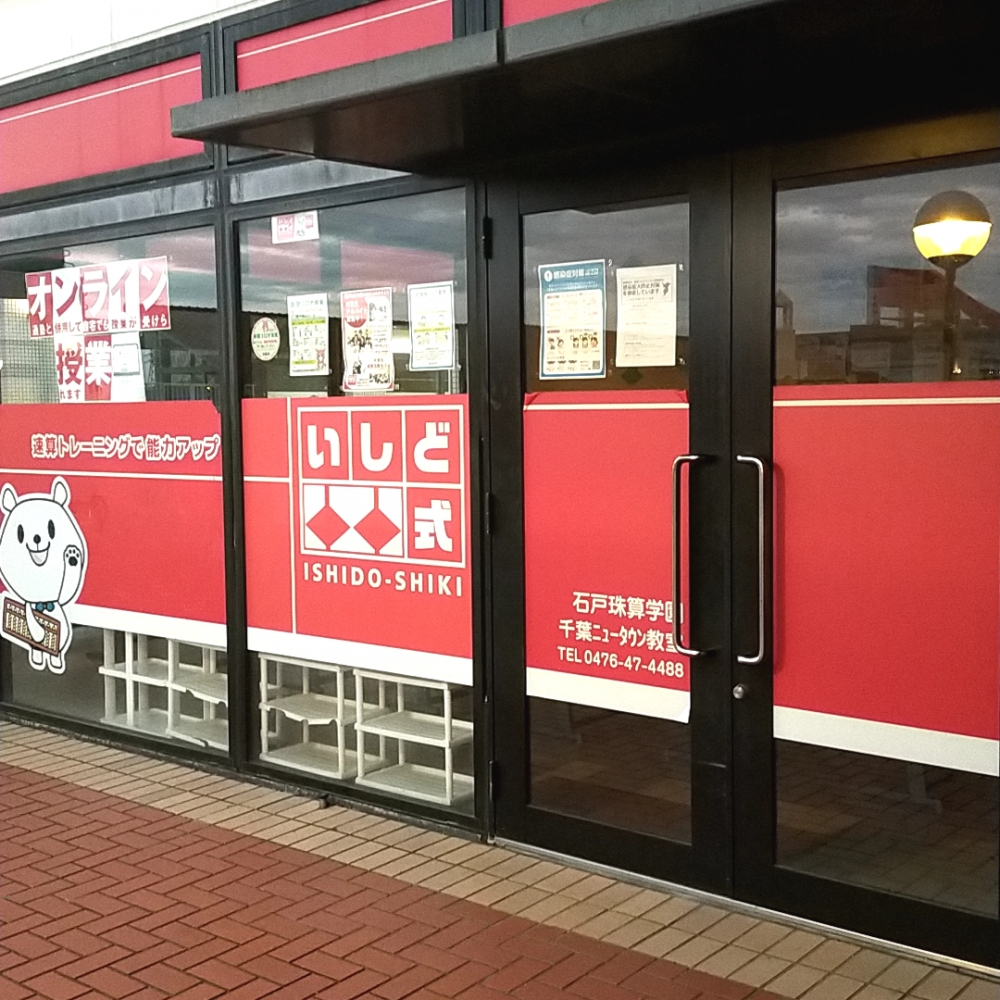 石戸珠算学園 千葉ニュータウン教室_2