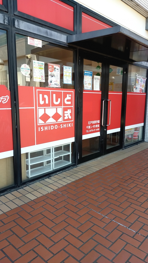 石戸珠算学園 千葉ニュータウン教室_1