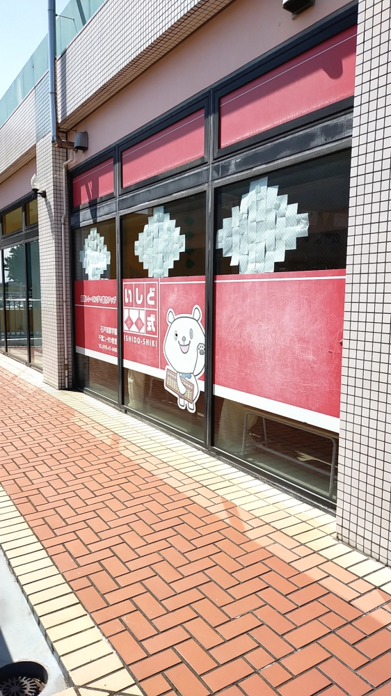 石戸珠算学園 千葉ニュータウン教室