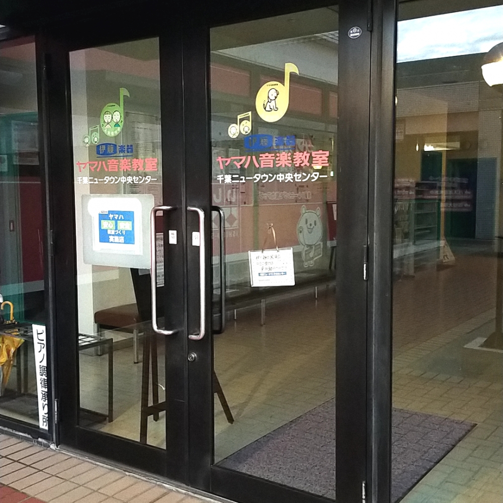 株式会社伊藤楽器 ヤマハ英語教室・千葉ニュータウン中央センター_2