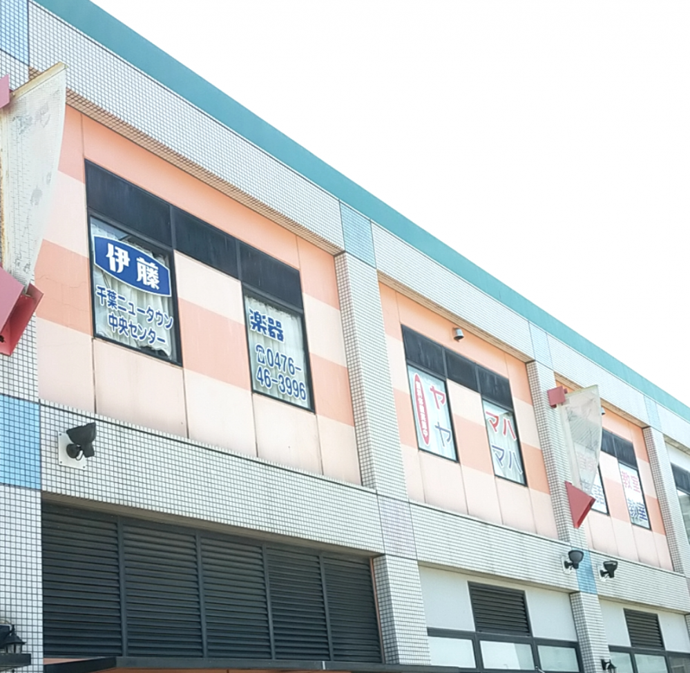 株式会社伊藤楽器 ヤマハ英語教室・千葉ニュータウン中央センター_1