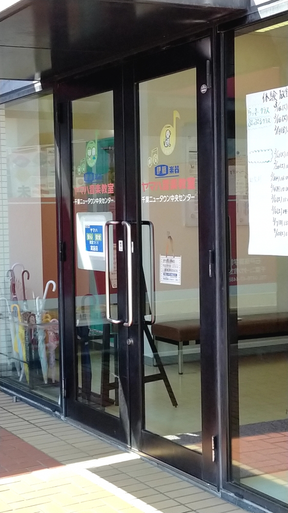 株式会社伊藤楽器 ヤマハ英語教室・千葉ニュータウン中央センター