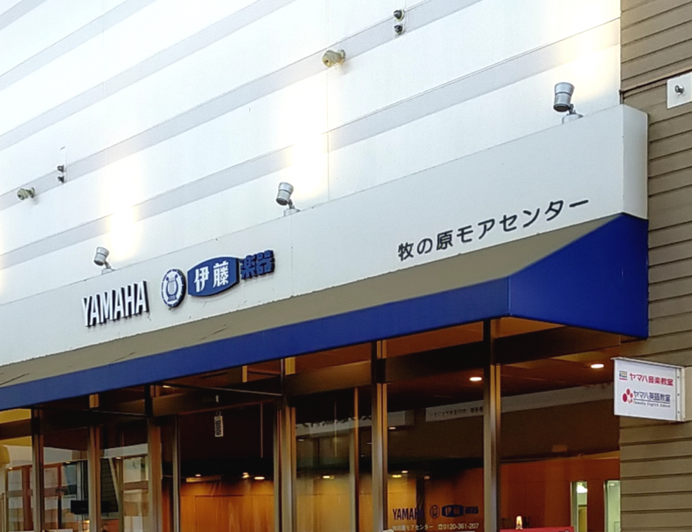 株式会社伊藤楽器　ヤマハ音楽教室　牧の原モアセンター_1