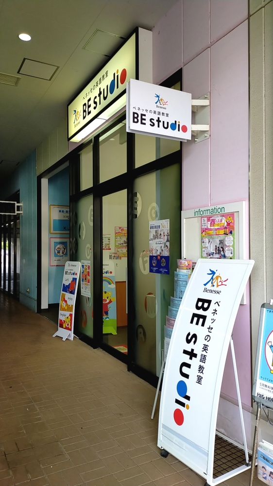 ベネッセの英語教室 ビースタジオ 【BE studio】 BIG HOPガーデンモール印西プラザ_2