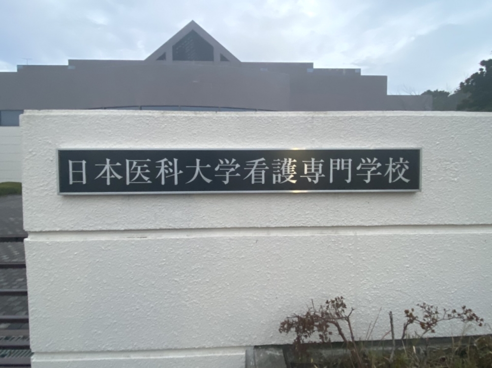 日本医科大学　看護専門学校_4