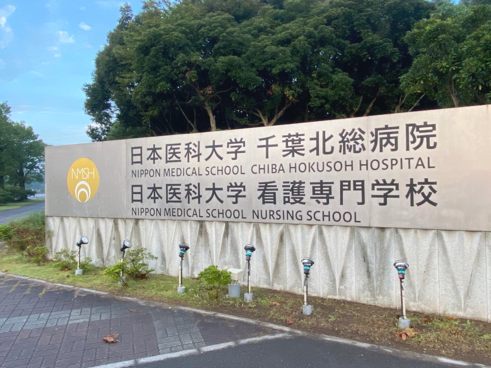 日本医科大学　看護専門学校_3