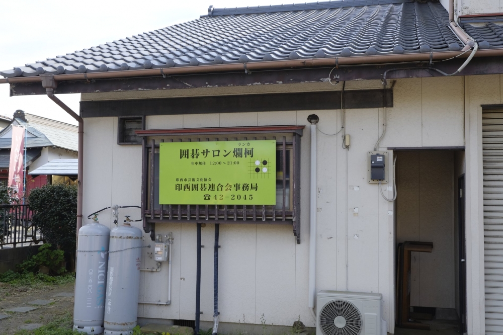 囲碁サロンランカ