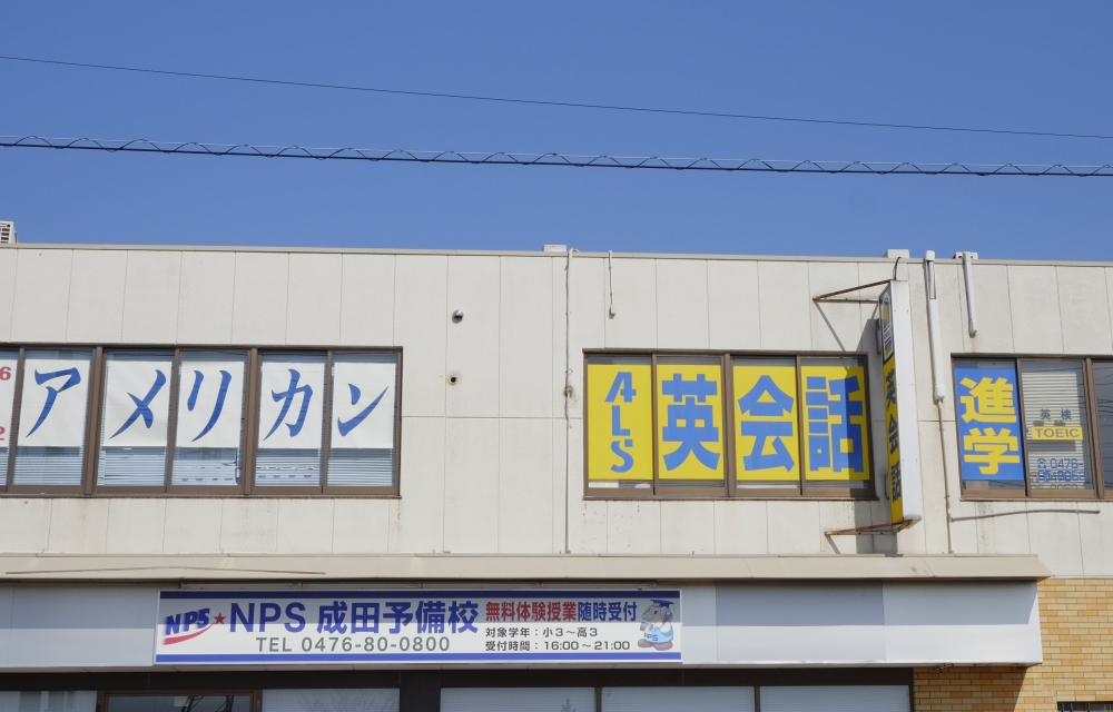 アメリカンランゲージスクール 安食校