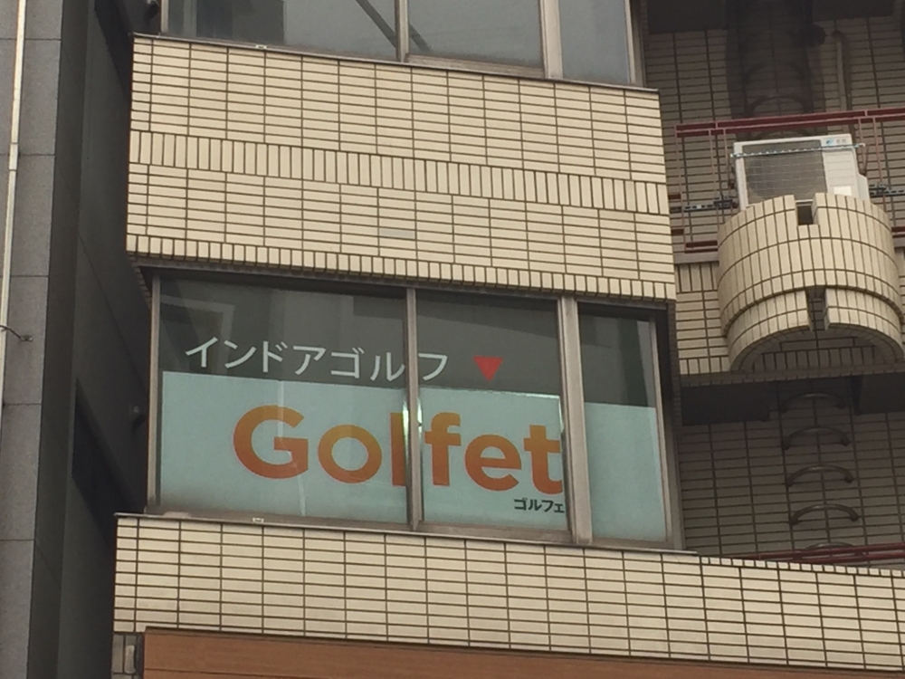 インドアゴルフスクール・ゴルフェ（Ｇｏｌｆｅｔ）