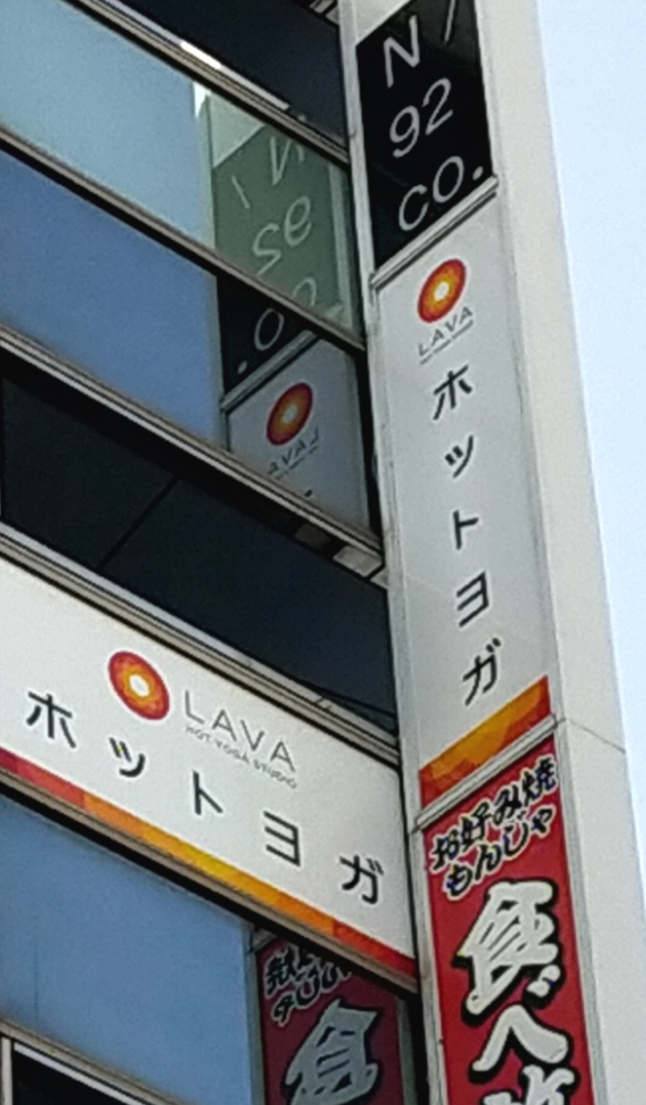 ホットヨガスタジオLAVA 柏店_1