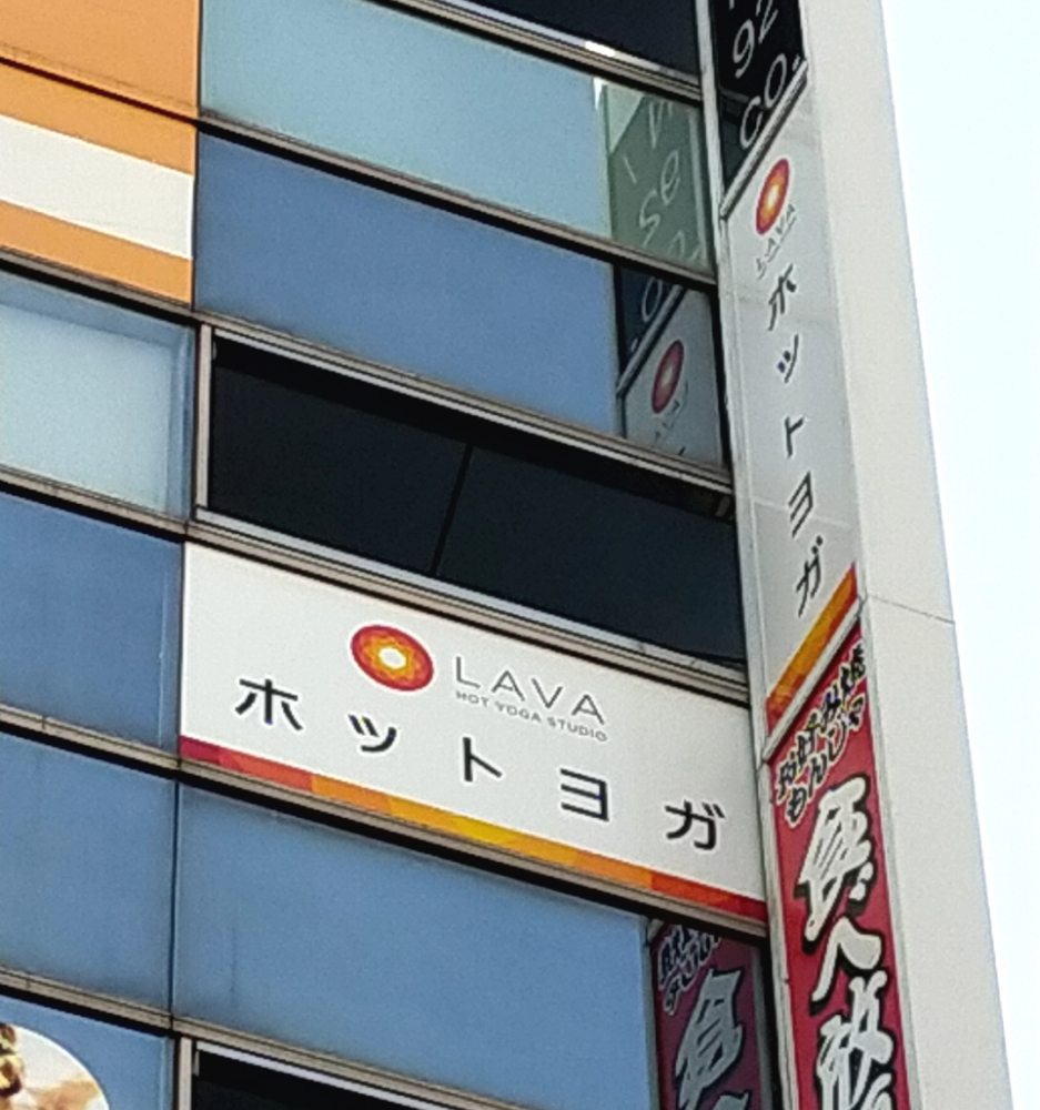 ホットヨガスタジオLAVA 柏店_0