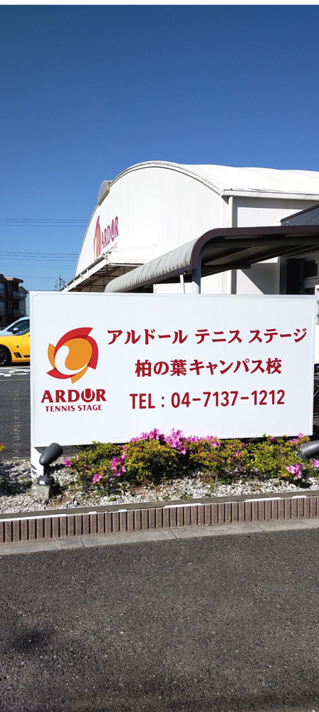 アルドールテニスステージ柏の葉