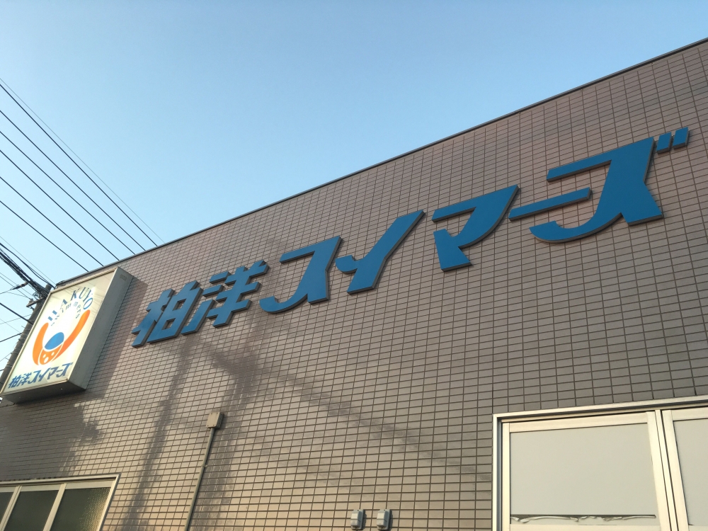 柏洋スイマーズ江戸川台スクール_2