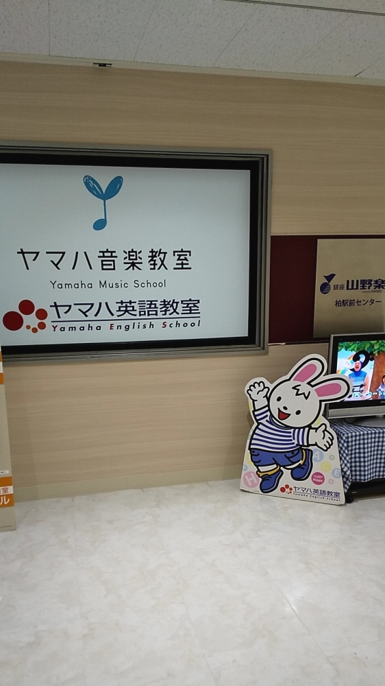 ヤマハ音楽教室柏駅前センター_2