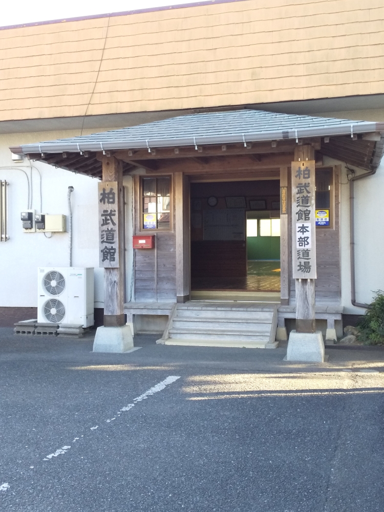 柏武道館_2