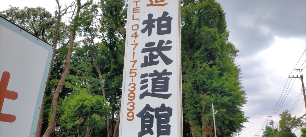柏武道館_1