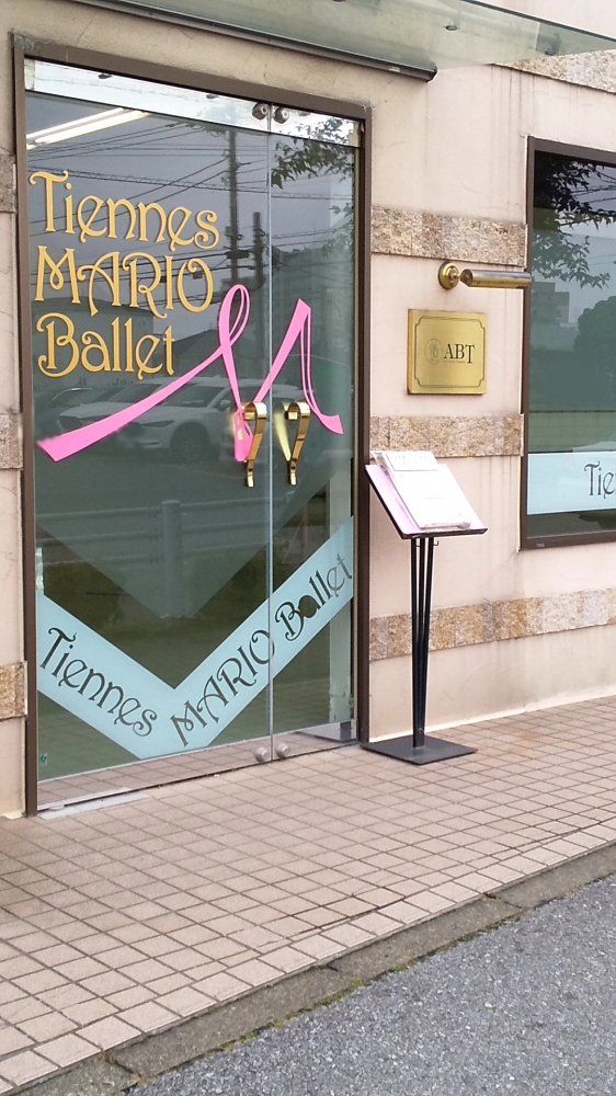 ティアンヌマリオバレエ