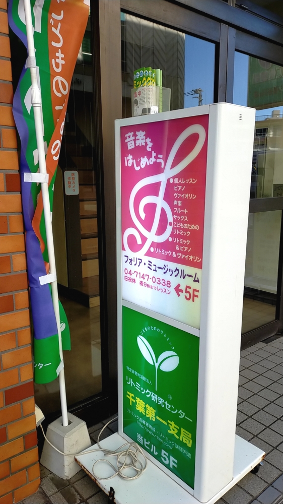 フォリア・ミュージックルーム