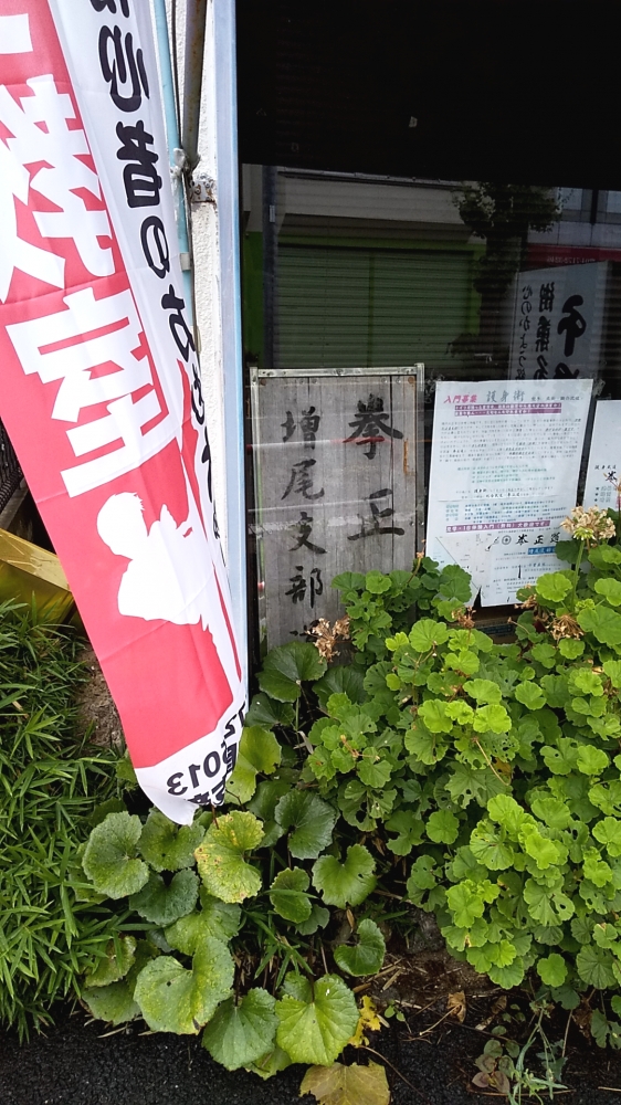 拳正道・増尾支部_2