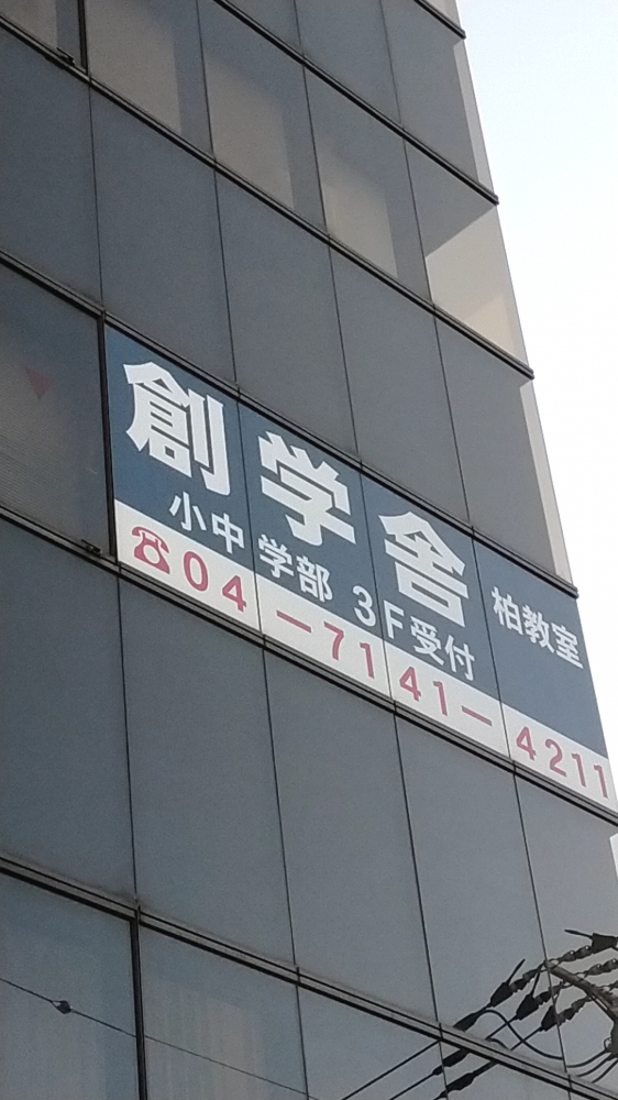 創学舎Lepton柏教室_1