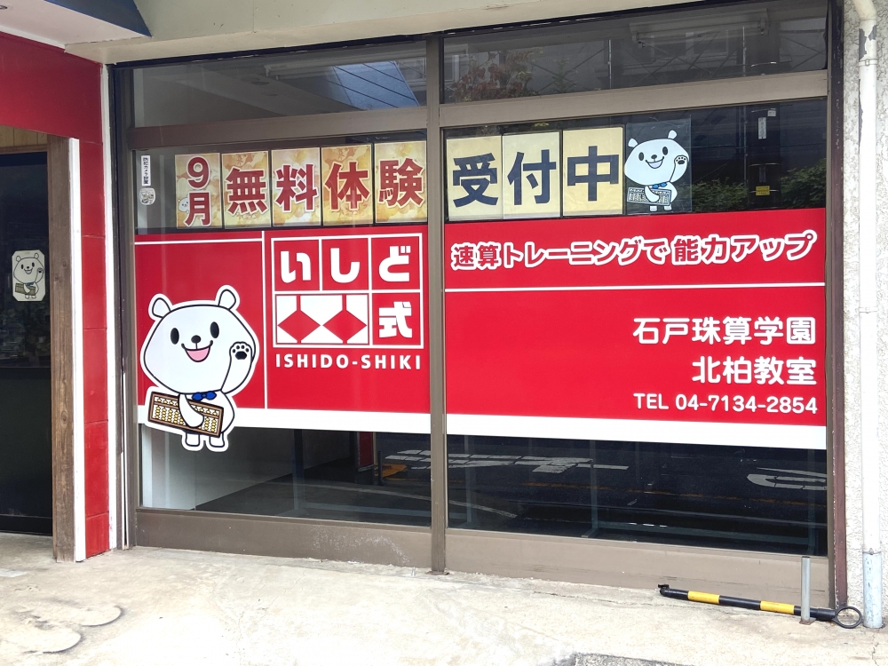 石戸珠算学園 北柏教室_1