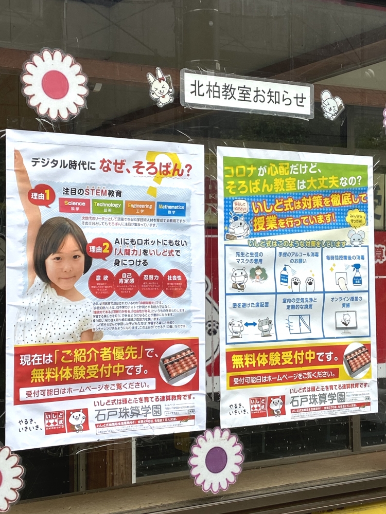 石戸珠算学園 北柏教室