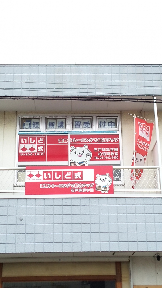 石戸珠算学園 柏沼南教室_2