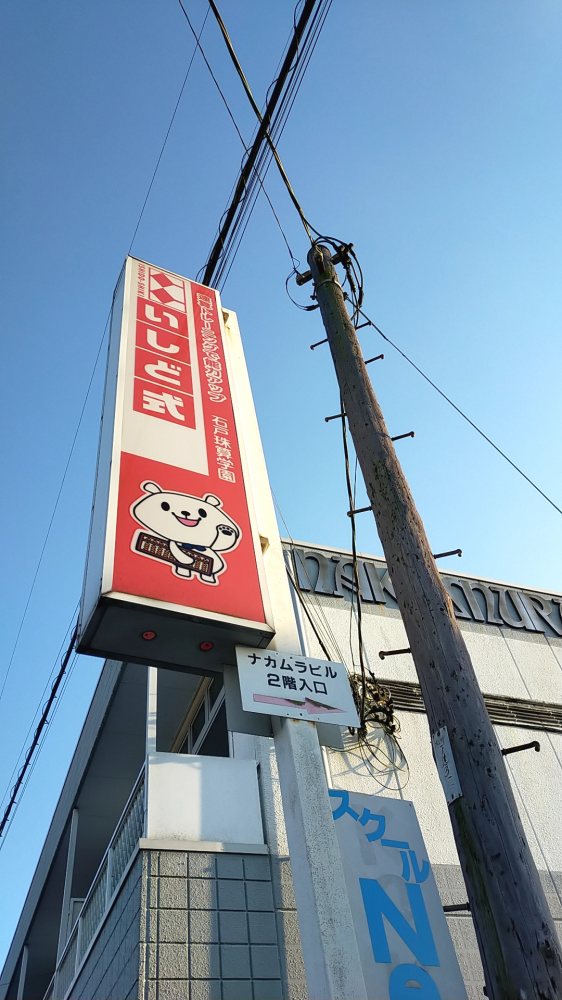 石戸珠算学園 柏沼南教室_1