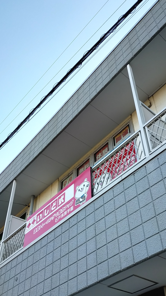 石戸珠算学園 柏沼南教室