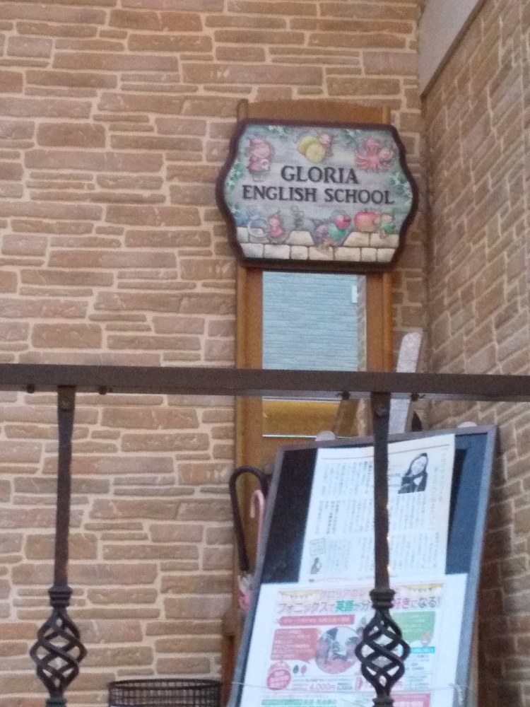 グロリア英語学院_2