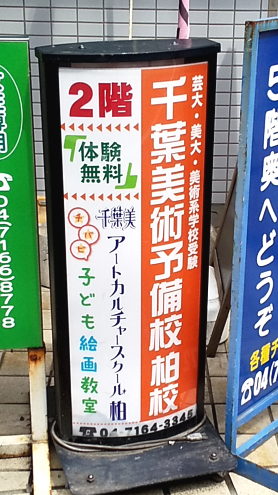 千葉美術予備校柏校
