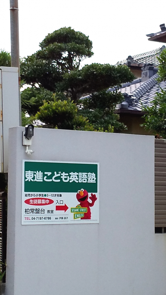 東進こども英語塾 柏常盤台教室