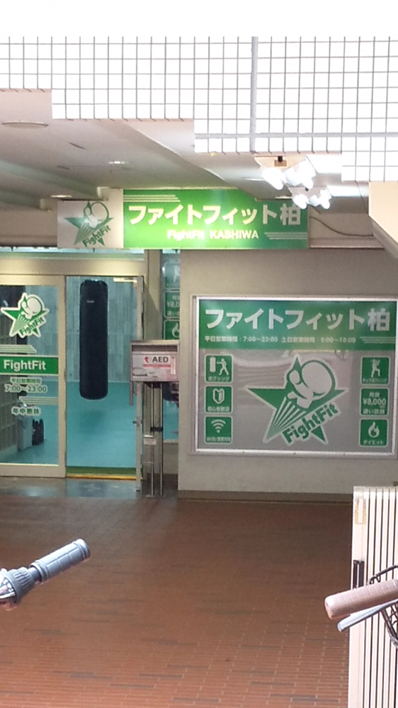 ファイトフィット柏_2