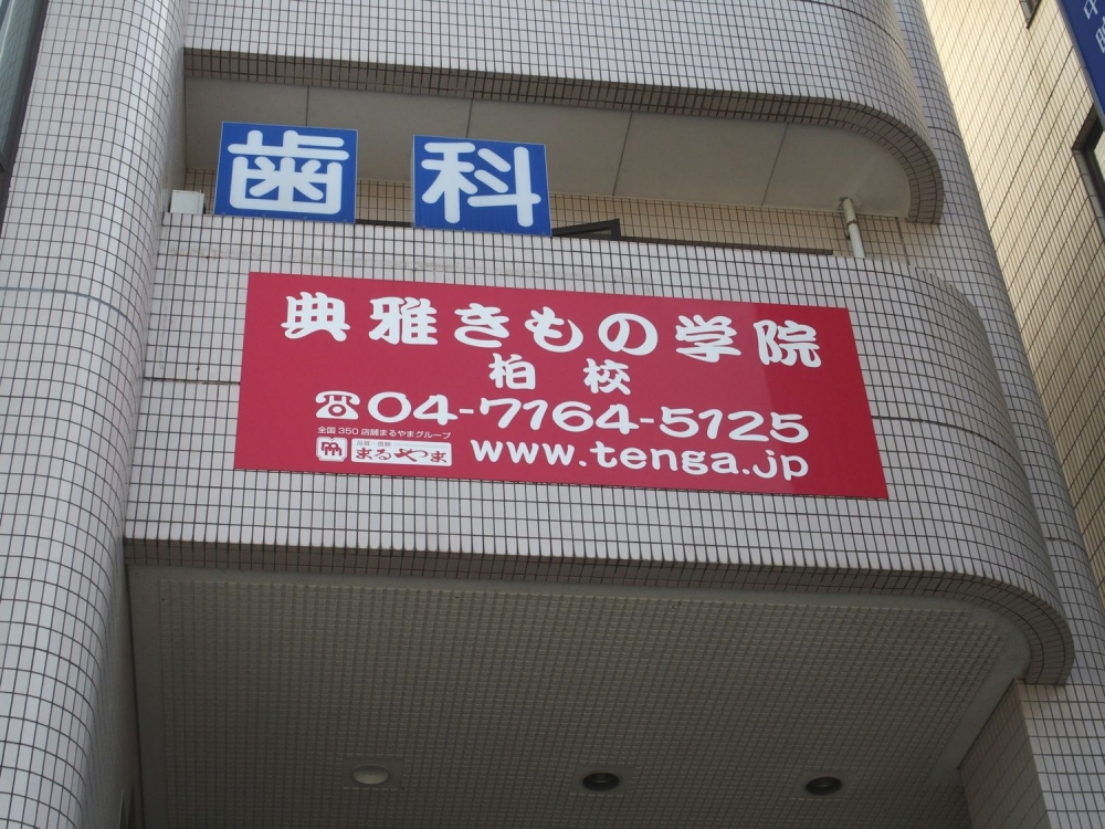 典雅きもの学院柏校_2