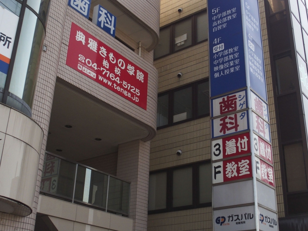 典雅きもの学院柏校_1