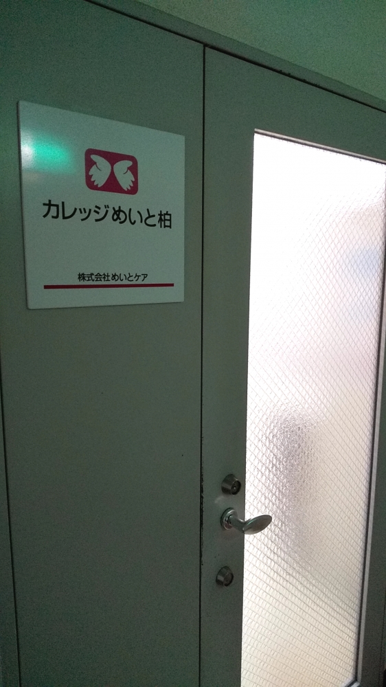 カレッジめいと柏_2