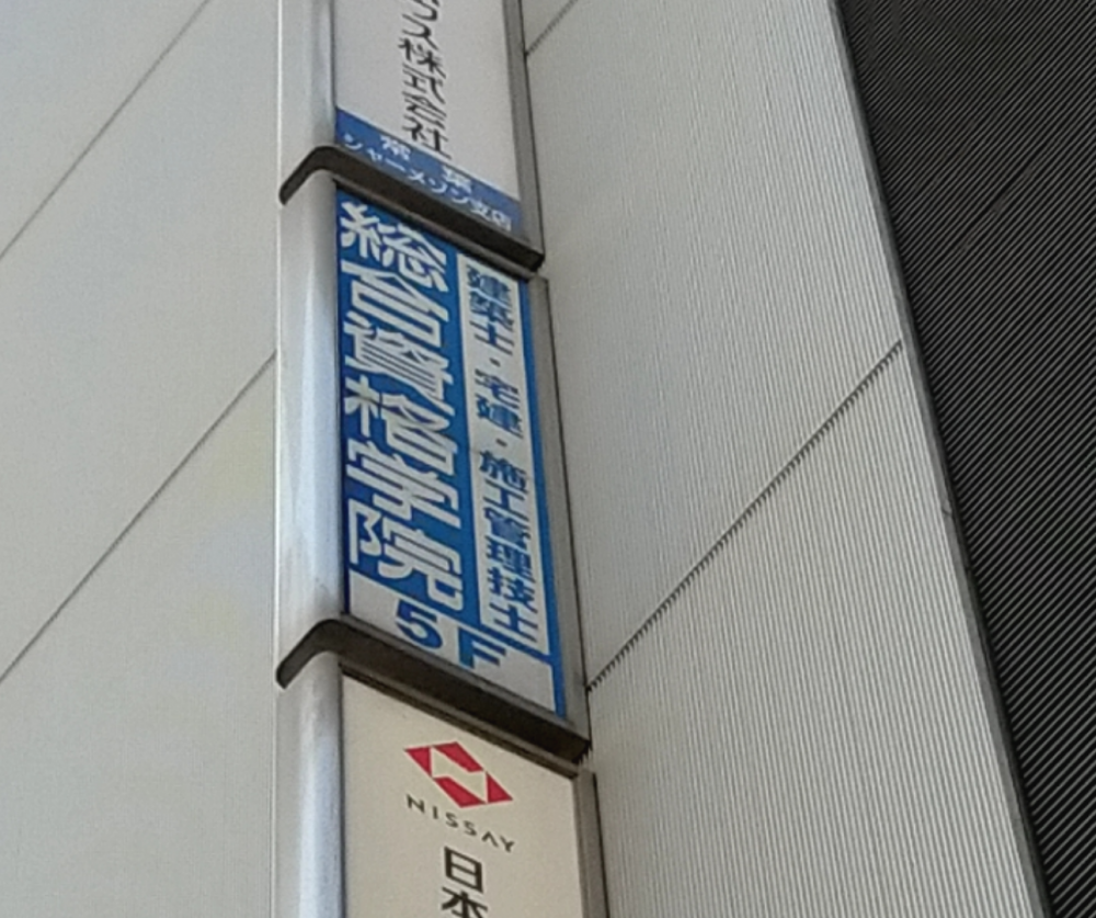 総合資格学院柏校_1