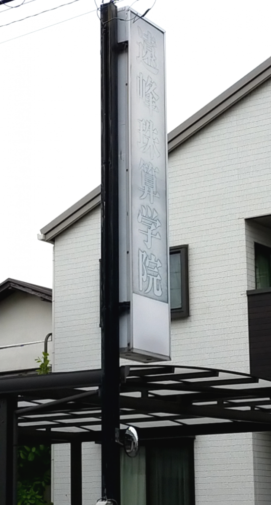 遠峰珠算学院_1