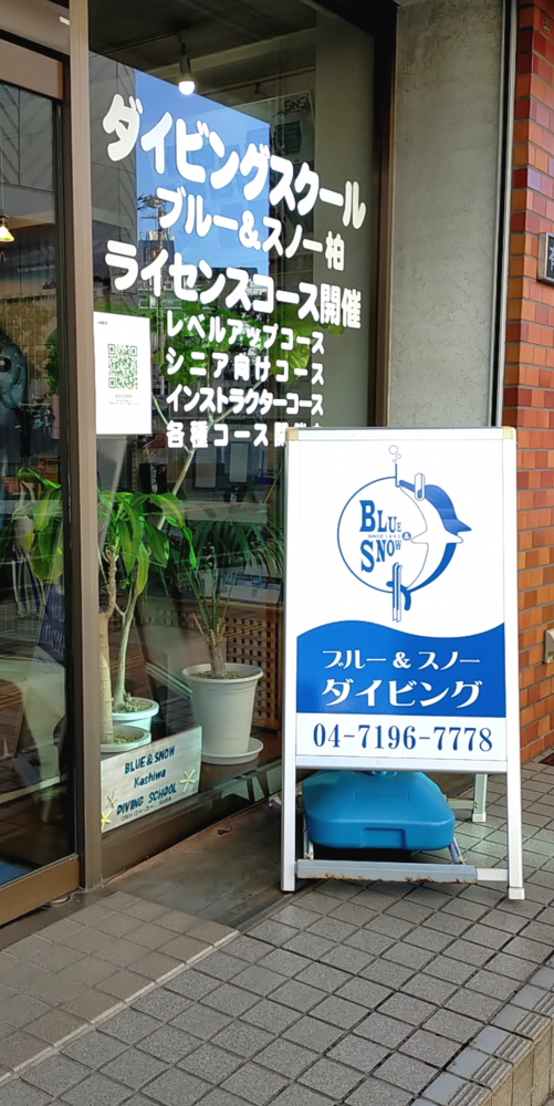 ブルーアンドスノー　柏ダイビングスクール