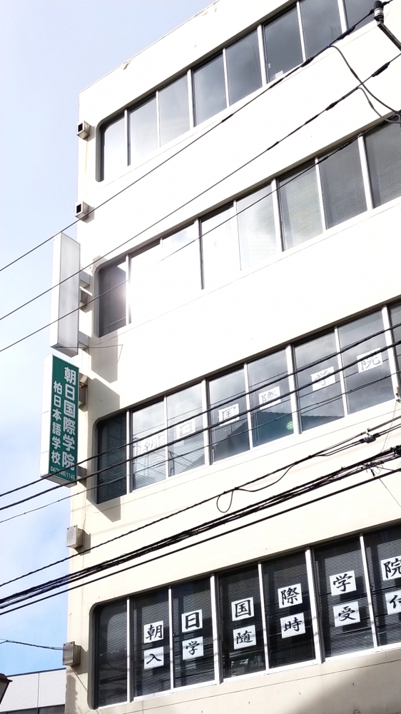 朝日国際学院柏日本語学校_2