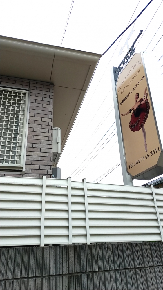 片岡玲子バレエスクール_1